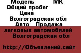  › Модель ­ Geely МК › Общий пробег ­ 56 000 › Цена ­ 220 000 - Волгоградская обл. Авто » Продажа легковых автомобилей   . Волгоградская обл.